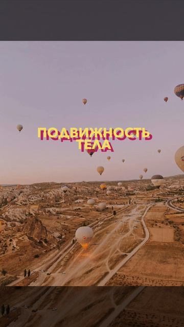 Вернуть телу подвижность, легкость
