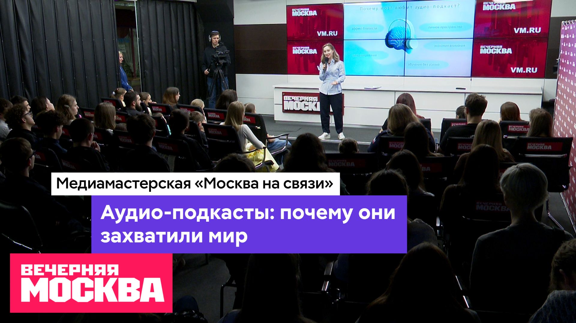 Аудио-подкасты: почему они захватили мир // Медиамастерская «Москва на связи»