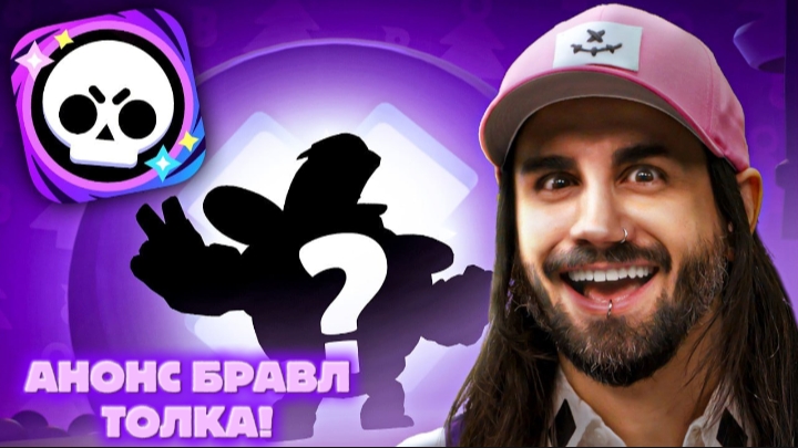 АНОНС БРАВЛ ТОЛКА!!!