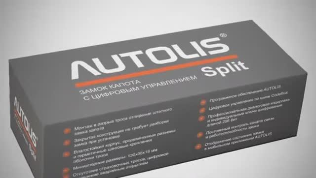 Замки капота AUTOLIS Stick & Split