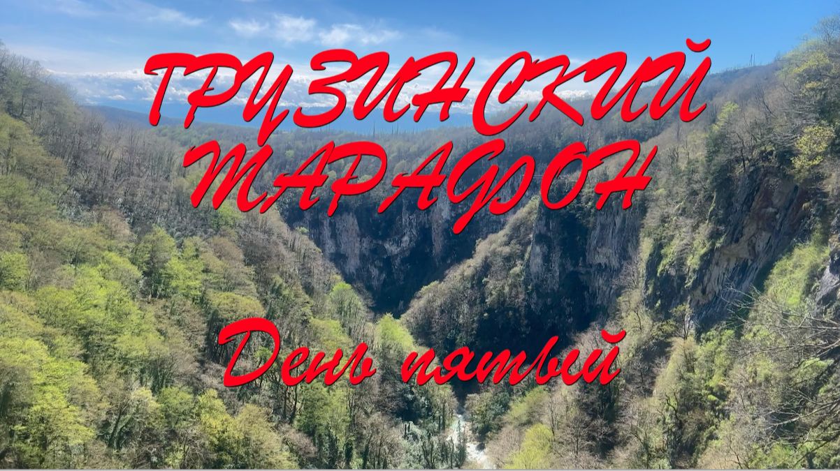 Грузинский марафон 5 серия