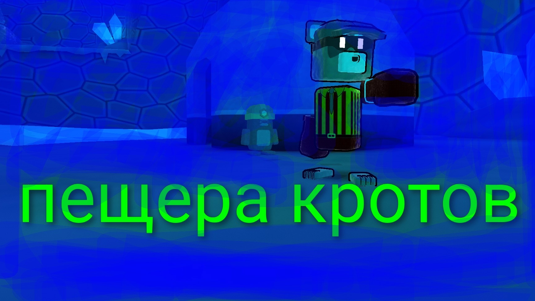 ПЕЩЕРА КРОТОВ В Снежной Долине.ВСЕ Сундуки 💪 СУПЕР МЕДВЕДЬ