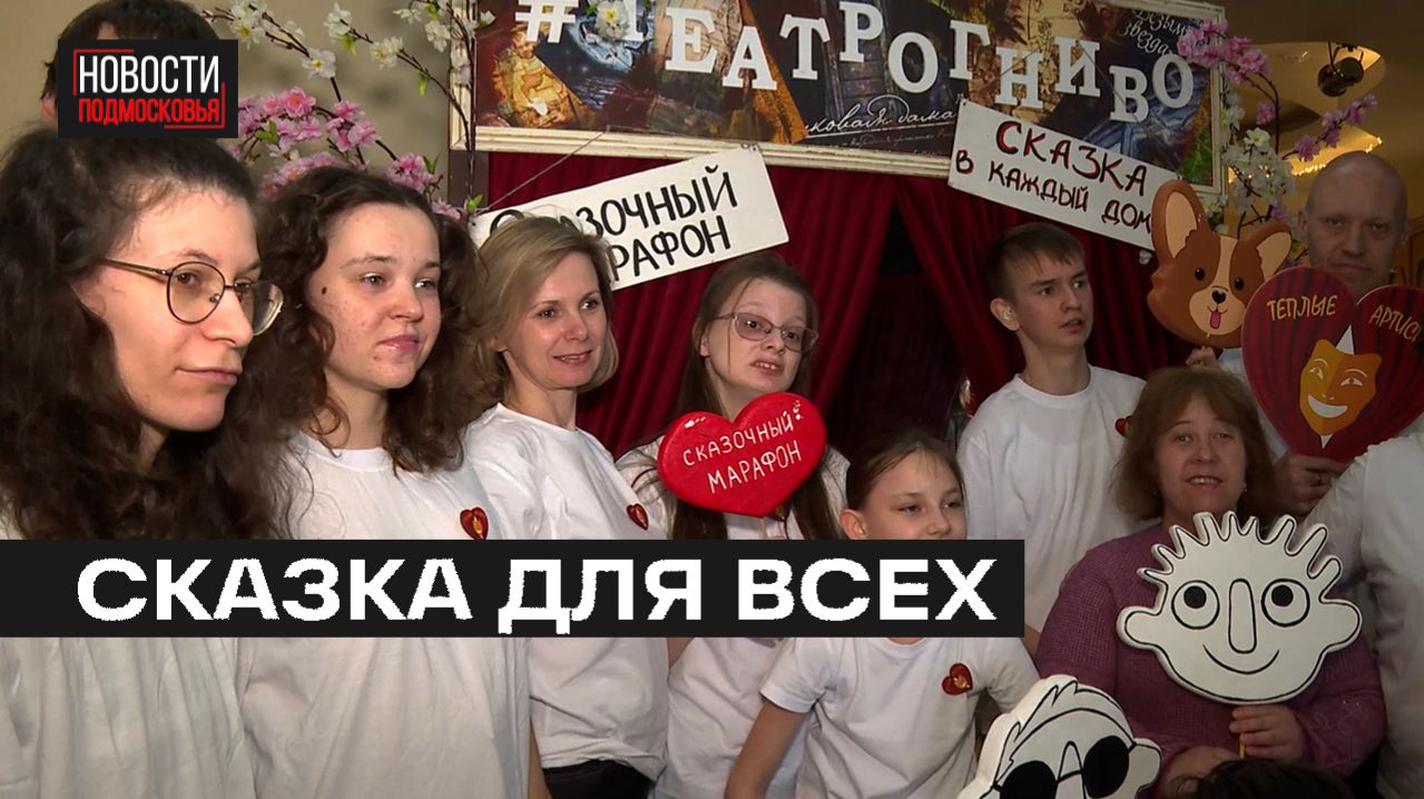 Инклюзивные спектакли показали в театре «Огниво» в Мытищах