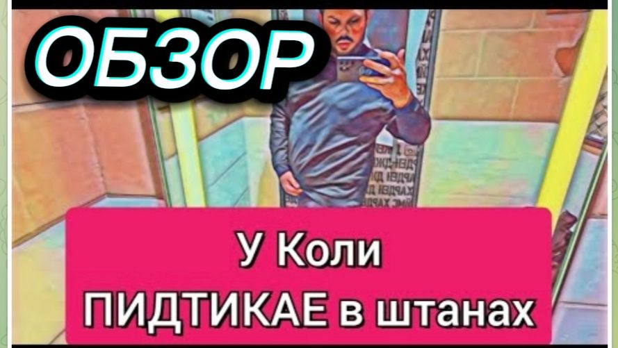 САМВЕЛ АДАМЯН, ОБЗОР ОТ ОЛЬГИ, У КОЛИ ПОДТИКАЕ В ШТАНАХ, САМВЕЛ НЕ ЗНАЕТ КАК УДЕРЖАТЬ..