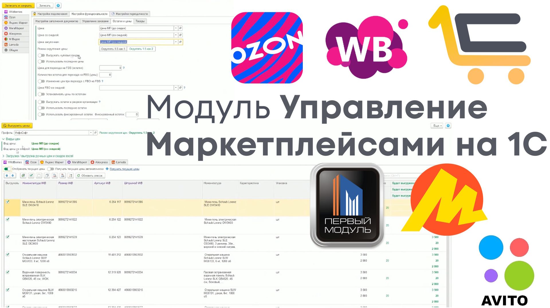 Модуль Wildberries и Ozon для 1С