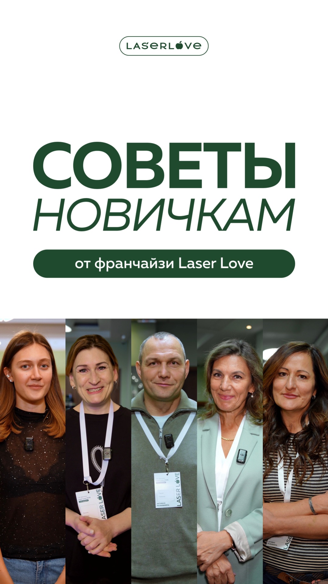 Партнёры о франшизе Laser Love