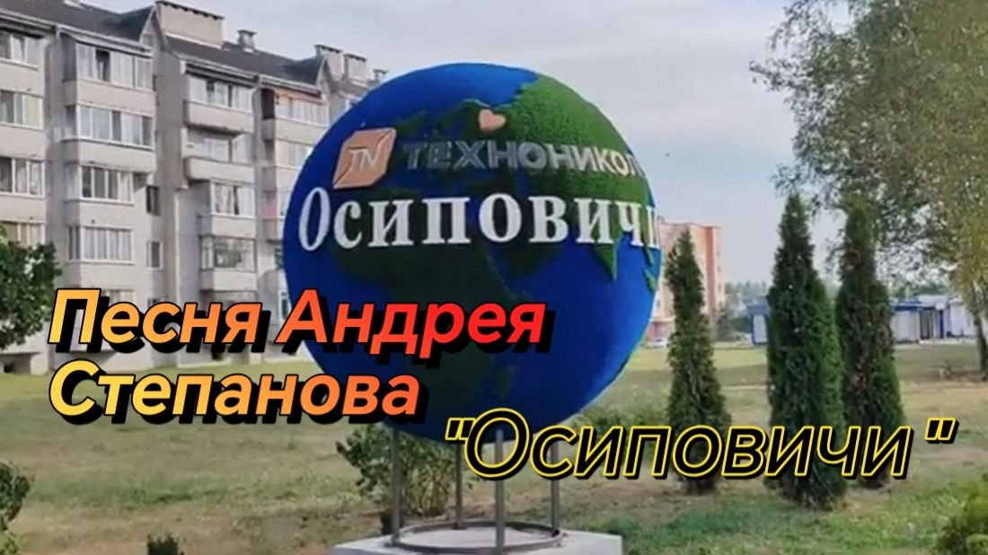 Осиповичи 2024