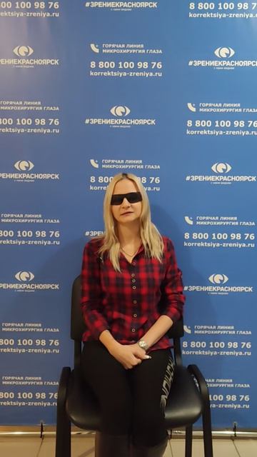 Отзыв о лазерной коррекции зрения в клинике Зрение Красноярск 88001009876