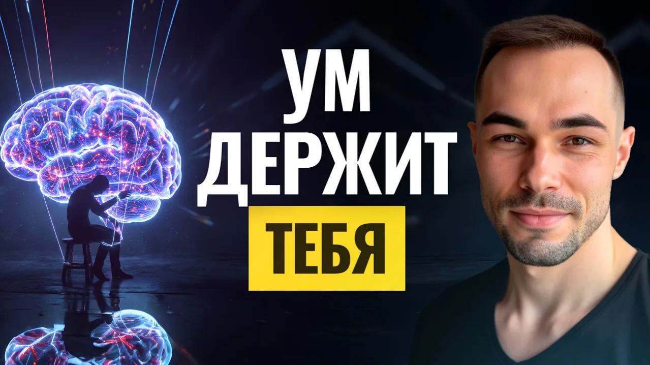 Почему ум держит тебя в тюрьме мыслей