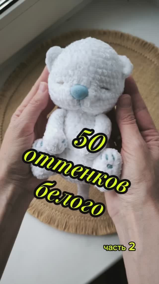 50 оттенков белого (часть 2)