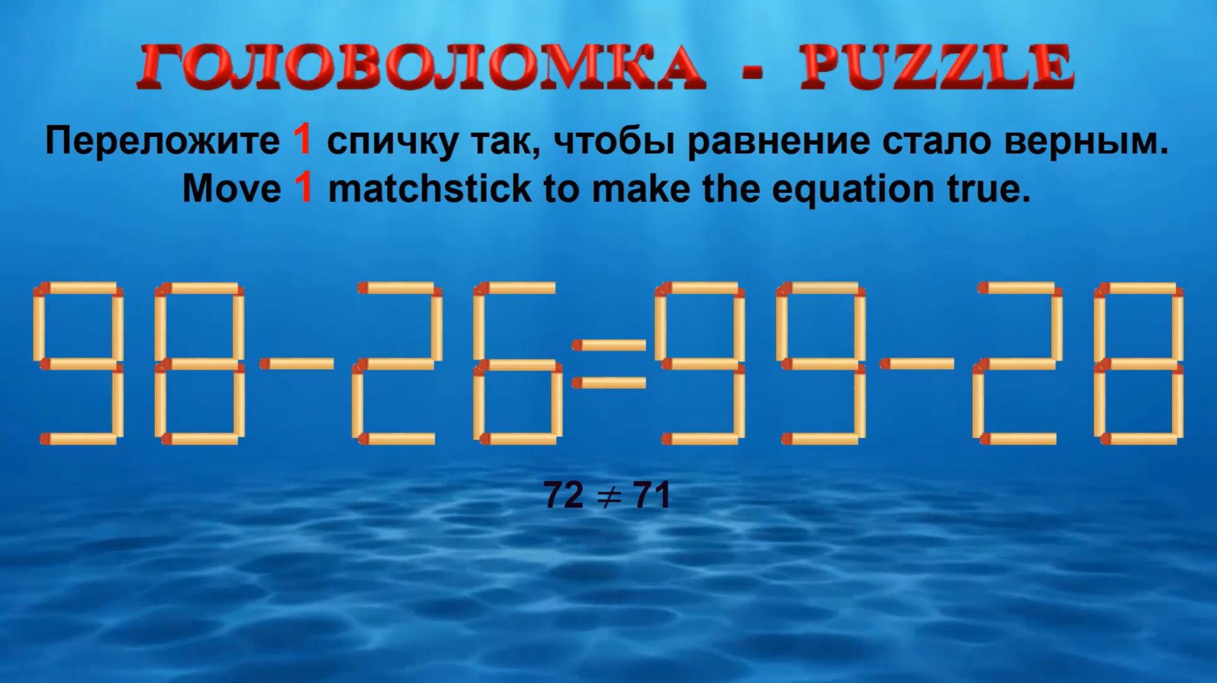 ГОЛОВОЛОМКА  PUZZLE. Спичка. 98-2699-28 93-3889-26 89-3696-39 95-2589-23