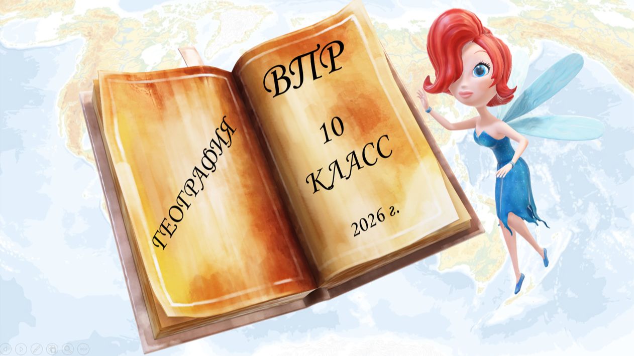 ВПР по географии в 10 классе разбор заданий образца проверочной работы в 2026г.