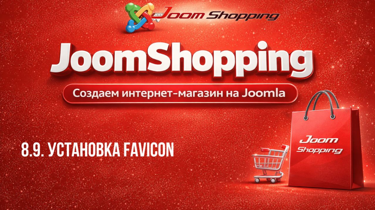 8.9. Установка Favicon  Cамый полный курс по JoomShopping