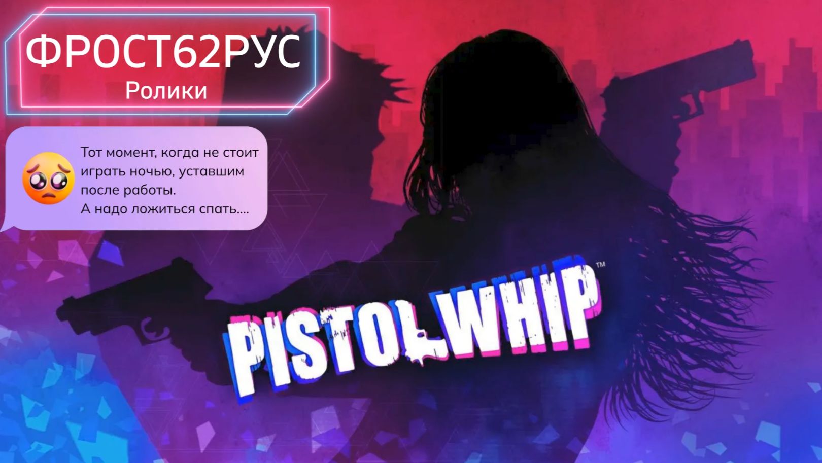 Pistol Whip VR Неудачная ночь