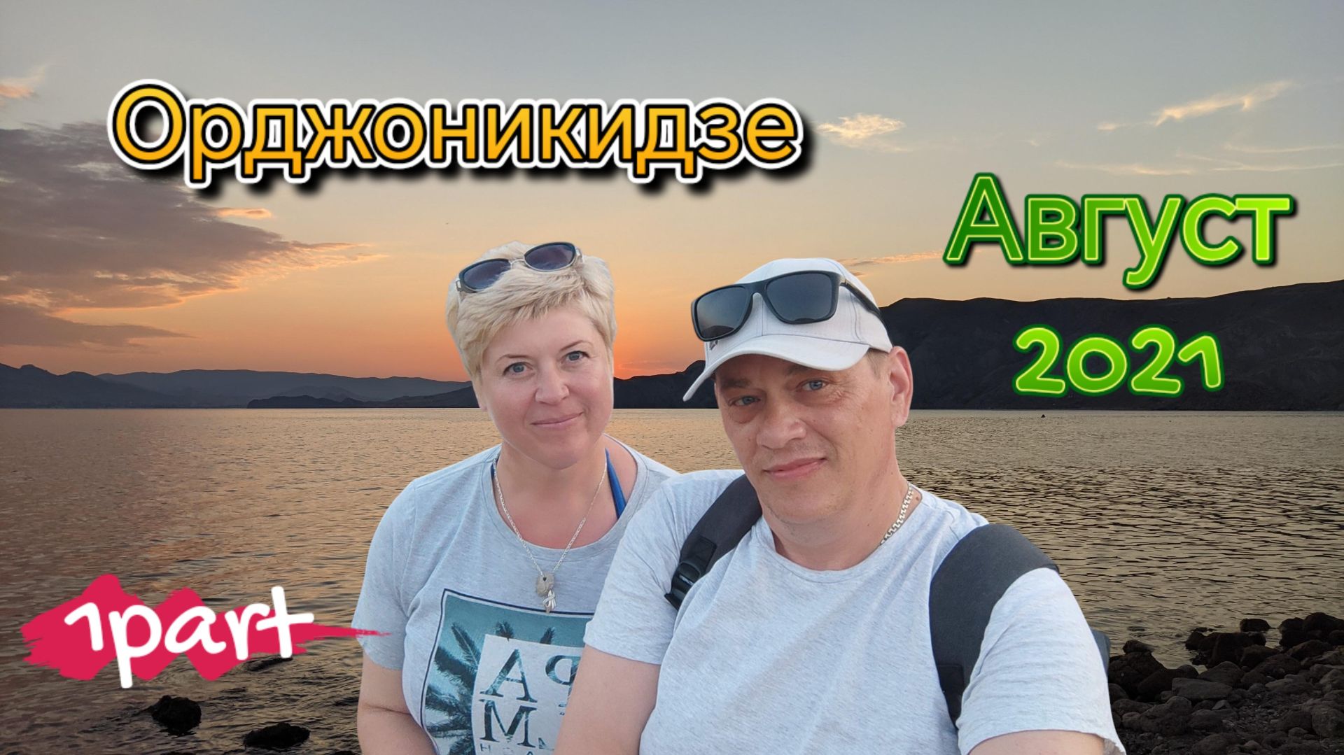 ОРДЖО Август 2021. Первая часть