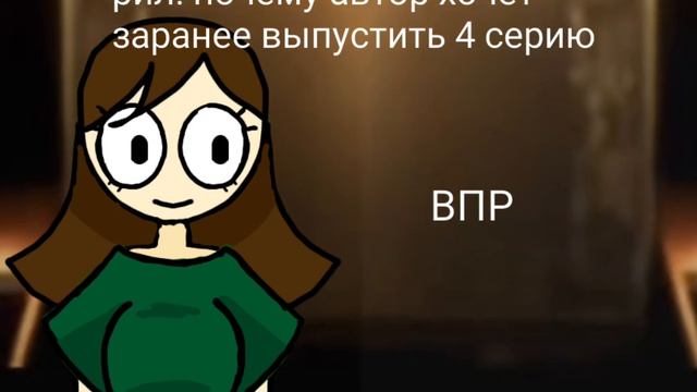 ну такие вот дела а 4 серия выйдет либо сегодня либо завтра