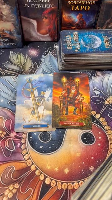О чём он думал ? Таро- расклад