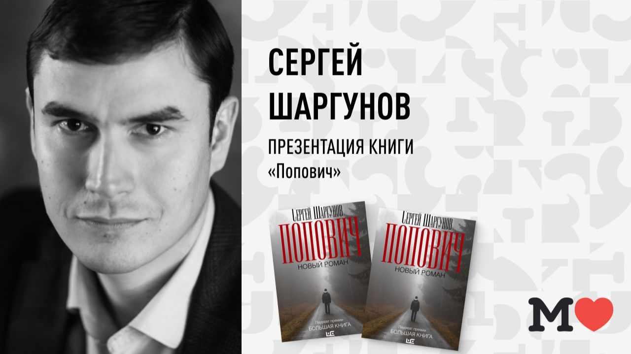 8 апреля в 19:00 — презентация книги Сергея Шаргунова «Попович»!