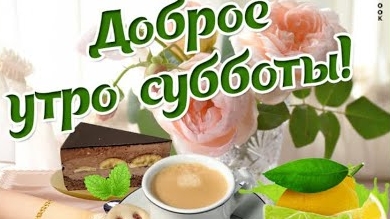 Доброе утро субботы. Шикарная музыкальная открытка.