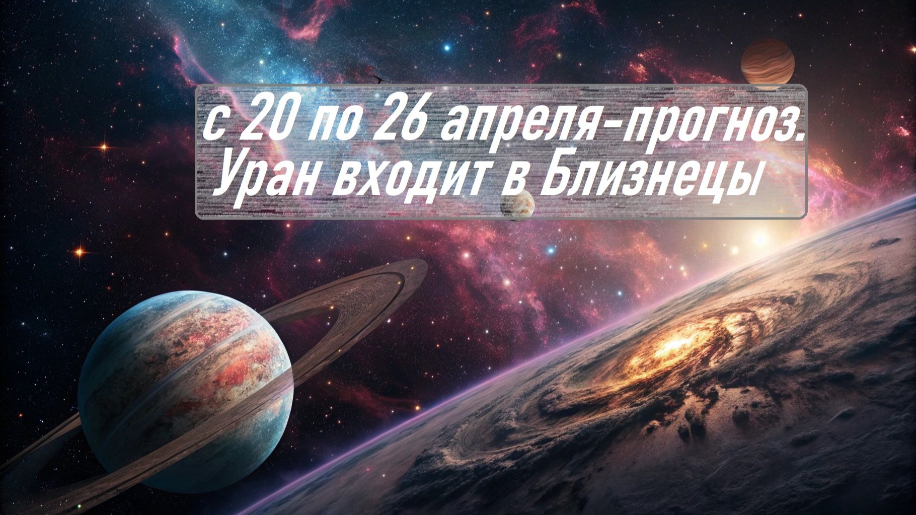 ПРОГНОЗ с 20-26 апреля 26г