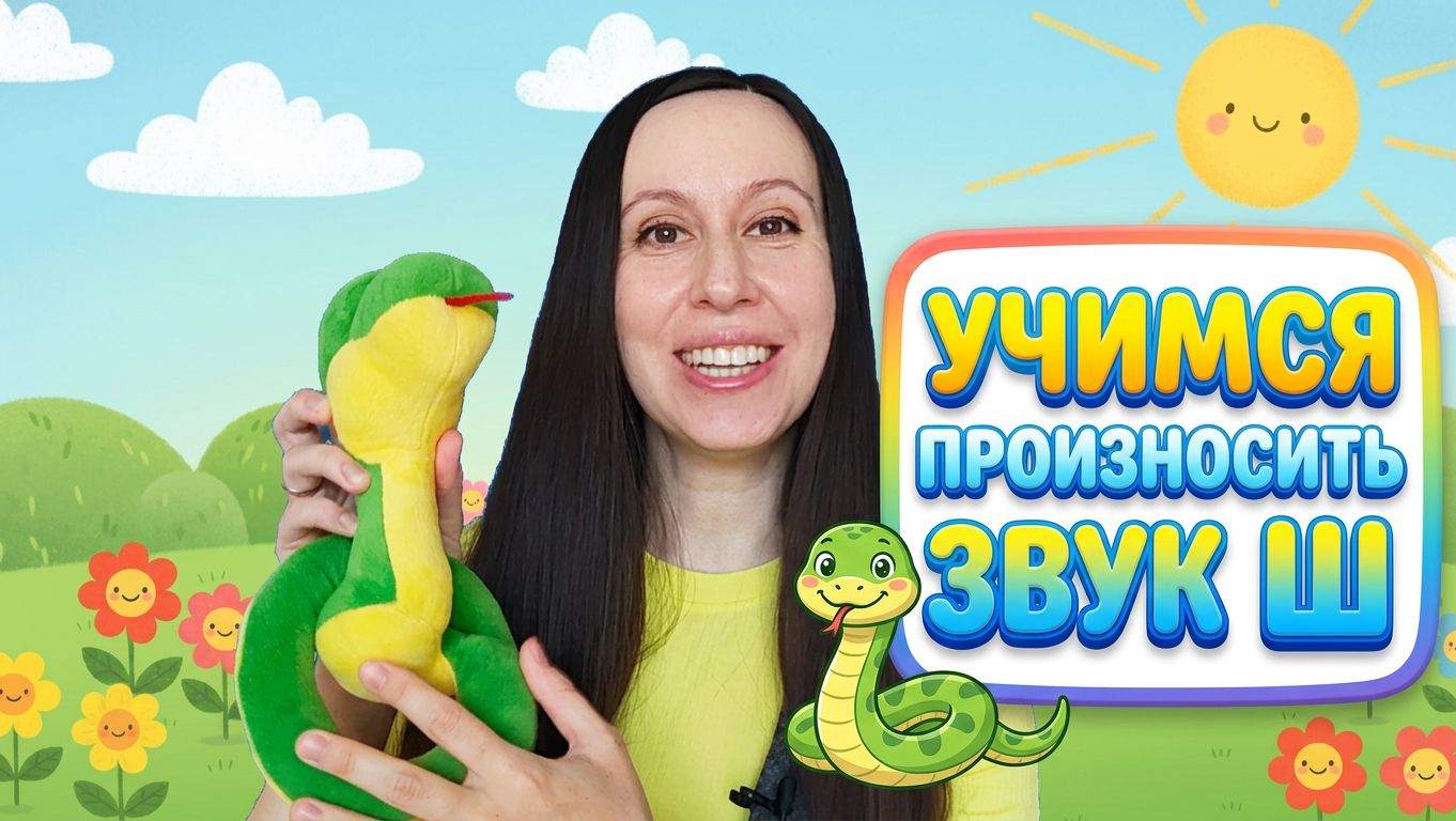 Артикуляционная гимнастика для звука Ш  Занятие с логопедом для детей