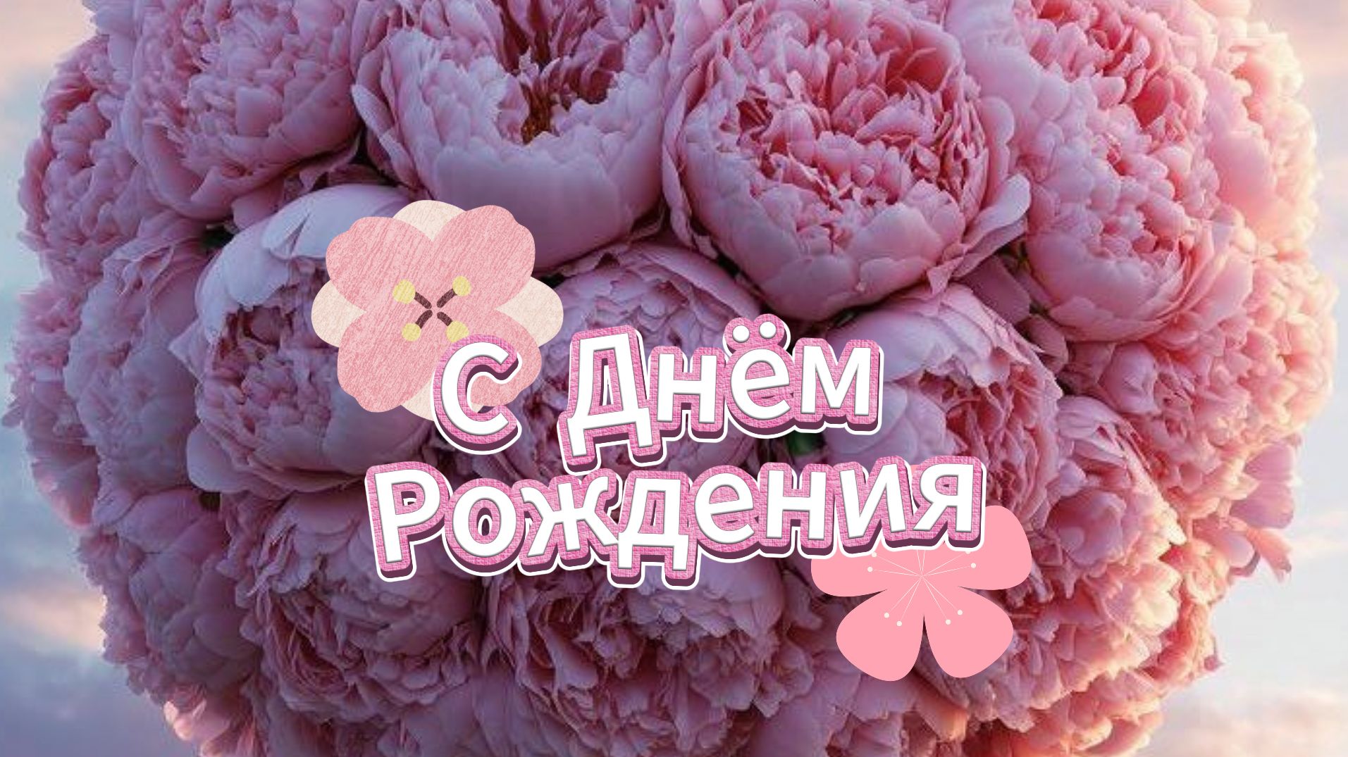 С днём рождения: открытка и поздравление женщине  от души  Домохозяйка  Описание: