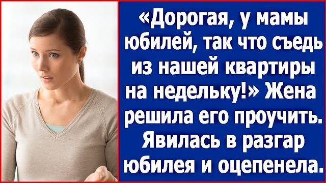 Любимая у мамы юбилей  съезжай на неделю. Но жена решила преподать ему урок