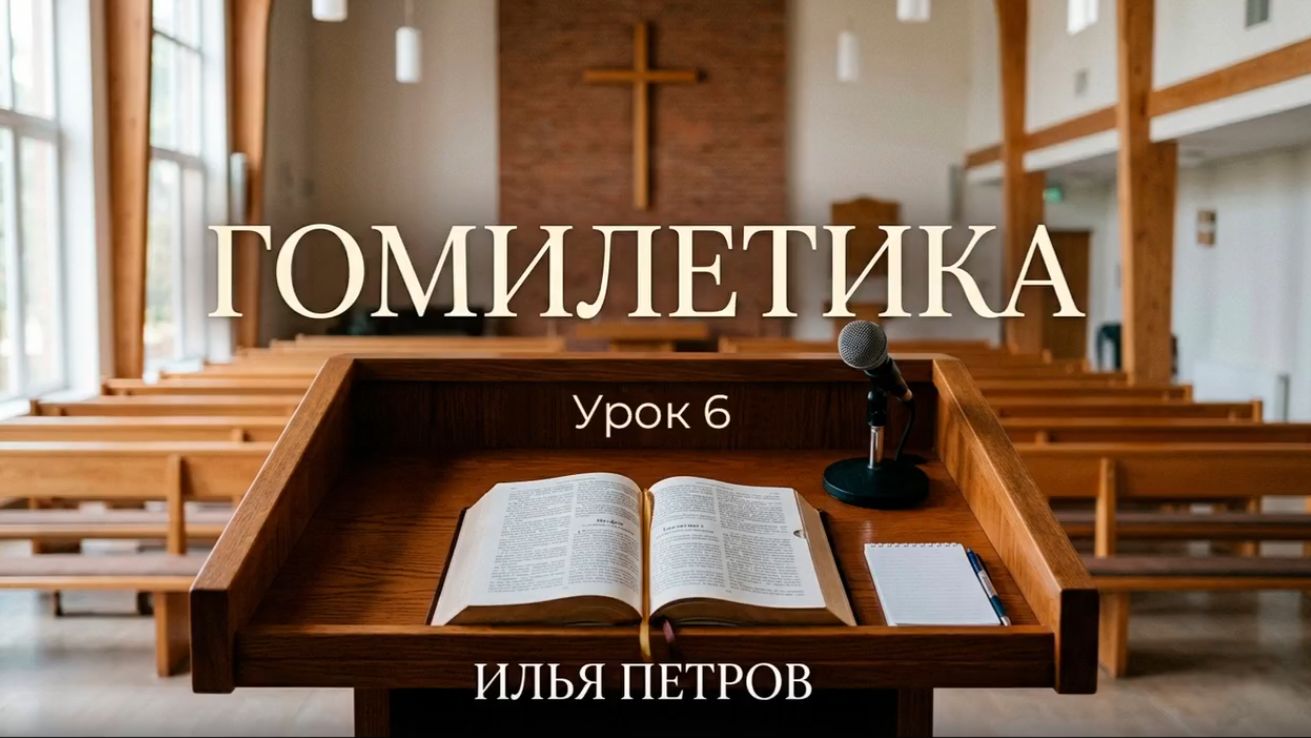 Гомилетика. Урок 6 Требования к формированию основных пунктов Илья Петров