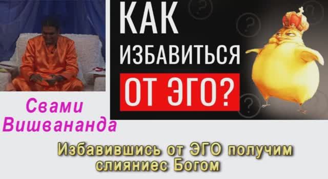 Свами Вишвананда Как избавиться от Эго Голицино 2010г