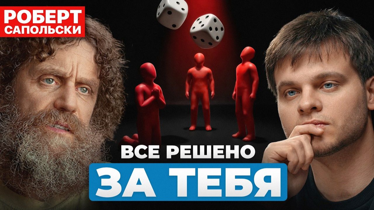 Профессор Роберт Сапольски: Мы биороботы? Почему свободы воли нет?