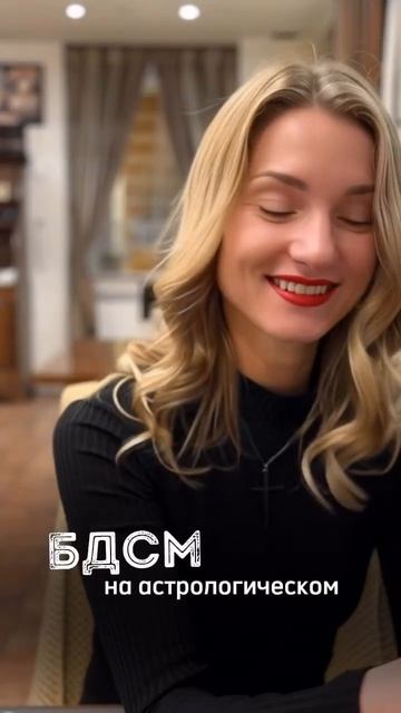 БДСМ в астрологии