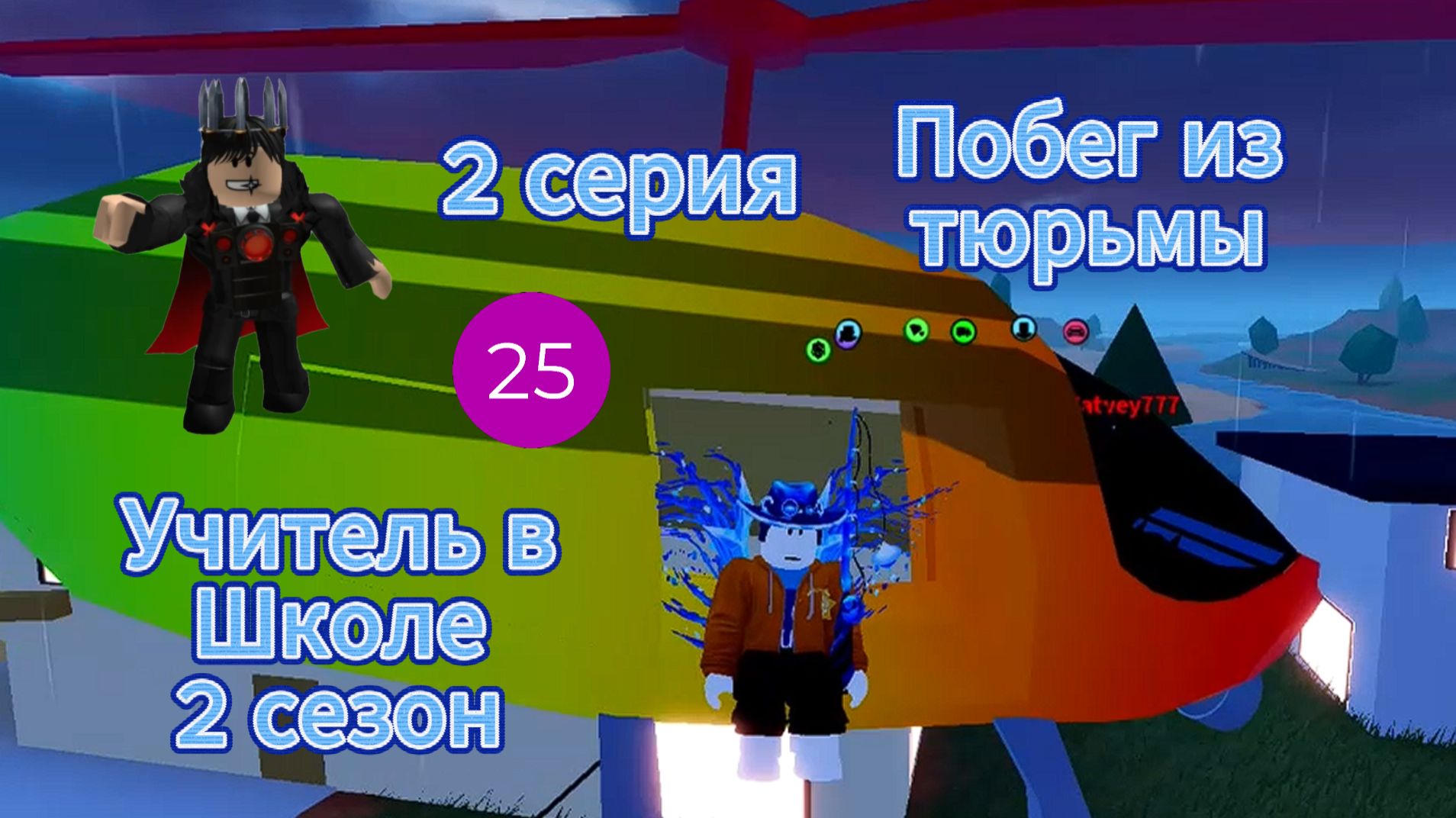 Побег из тюрьмы I Учитель в Школе 2 сезон I 2 серия