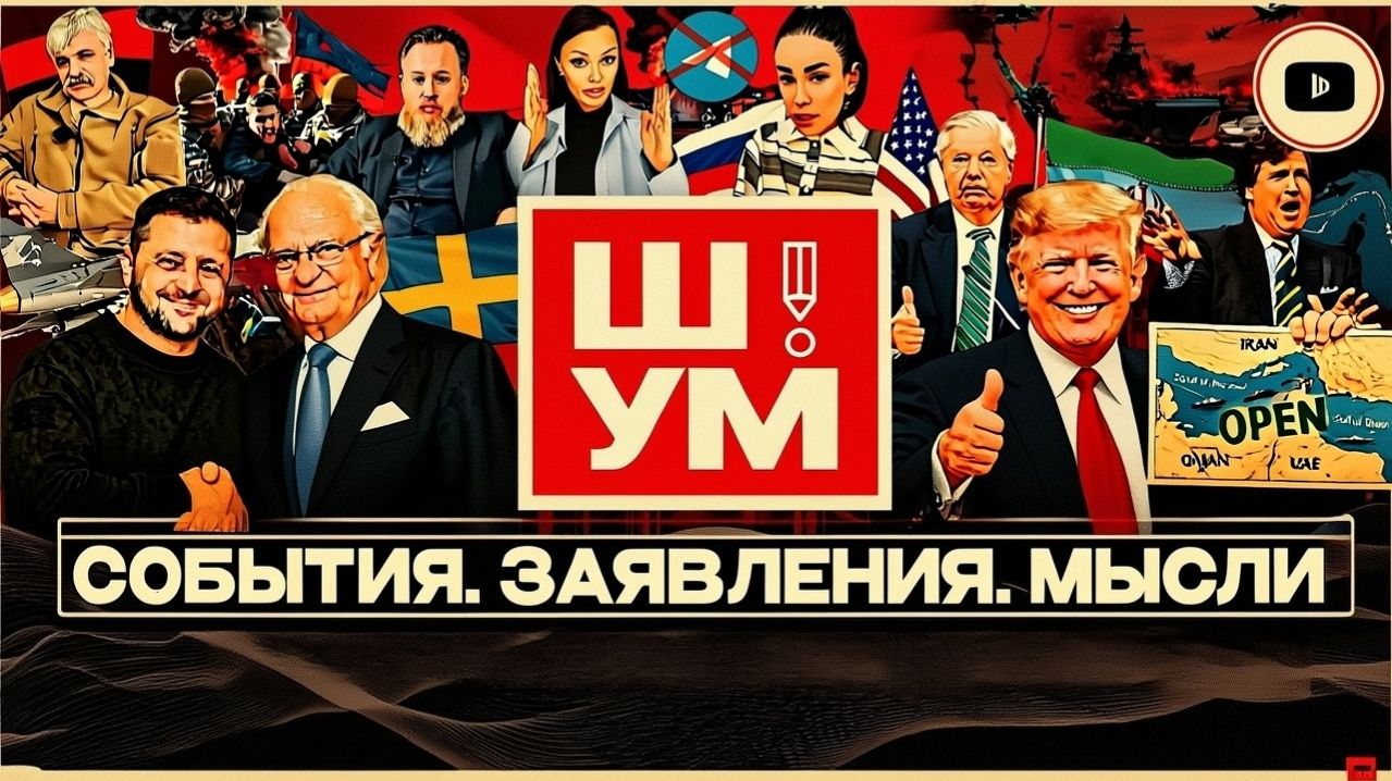 Шелест иноагент в РФ о главном: Ормуз Зеленский мобилизация война Боня и украинские кол-центры