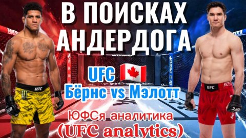 В ПОИСКАХ АНДЕРДОГА UFC CANADA Бёрнс vs Мэлотт