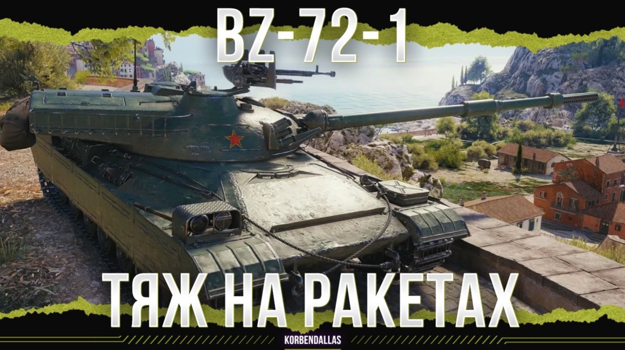 СОВРЕМЕННЫЙ ТАНК, НО ТОЛЬКО ВНЕШНЕ - BZ-72-1