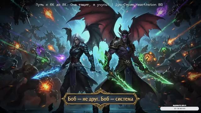 Путь c 6К до 8К: Она тащит, я учусь! | Дуо-Стрим Hearthston BG