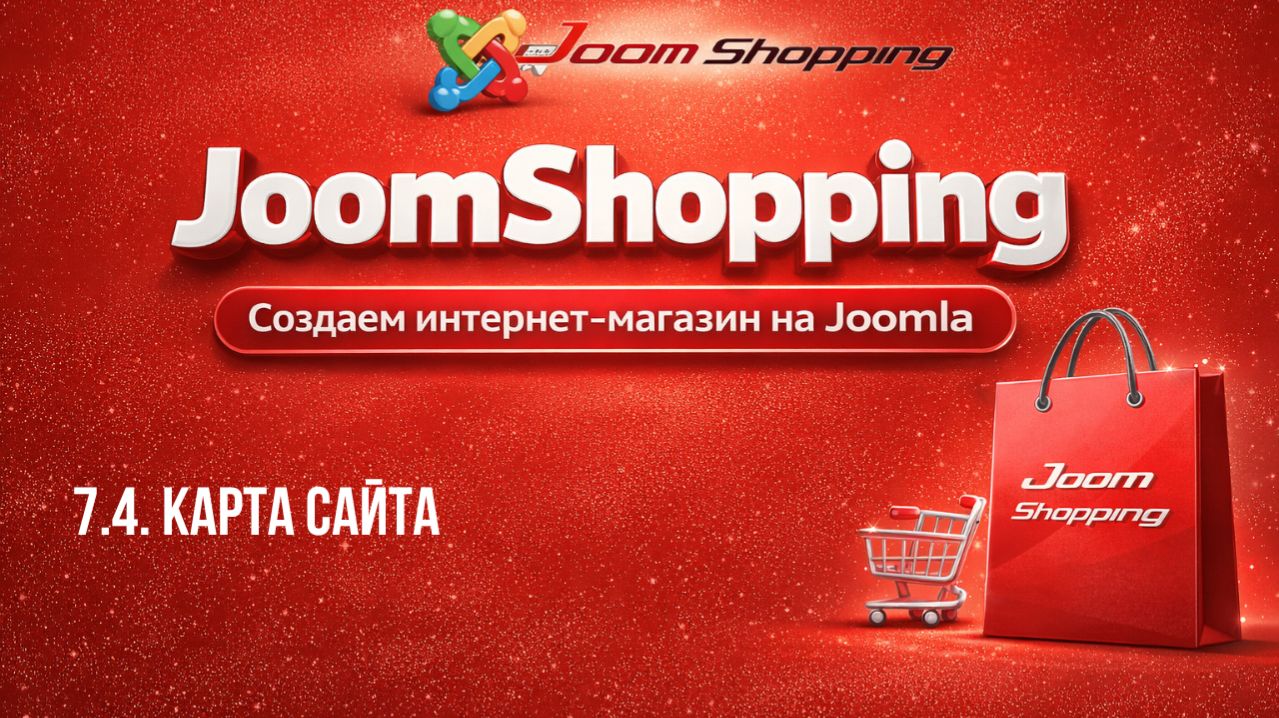 7.4. Карта сайта  Cамый полный курс по JoomShopping