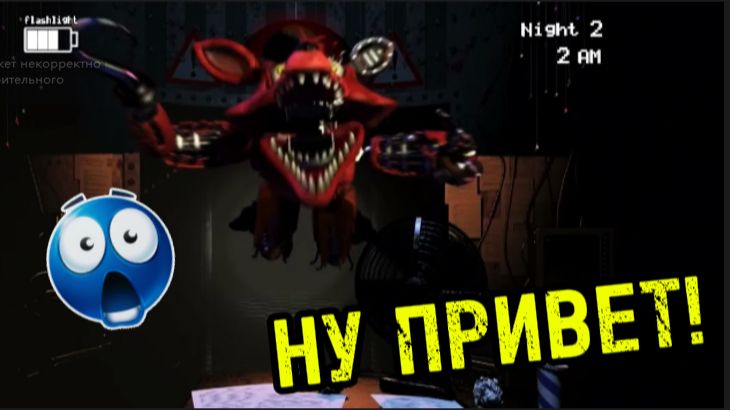 ФОКСИ ПРИШЕЛ ЗА МНОЙ! — FNaF 2 #2