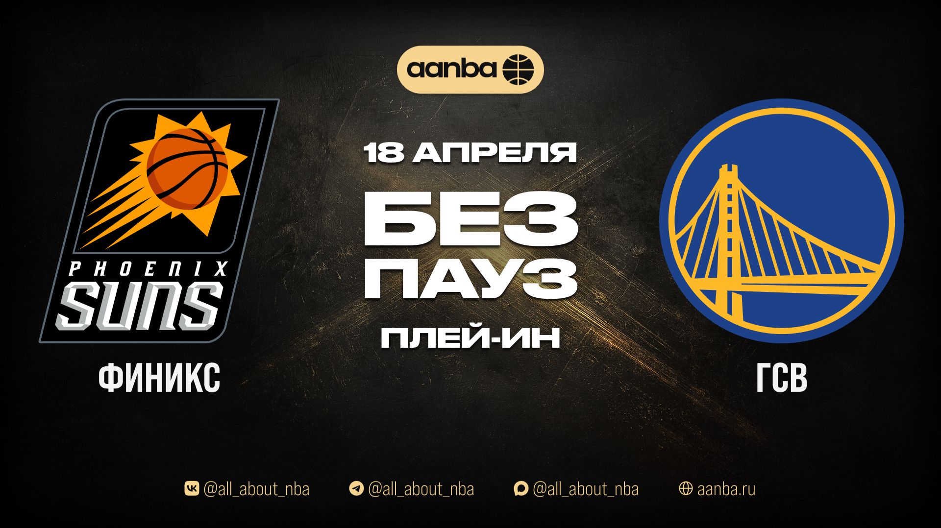 НБА 2526: Финикс - Голден Стэйт  Игра без пауз Запись 18.04.26  AANBA  ААНБА