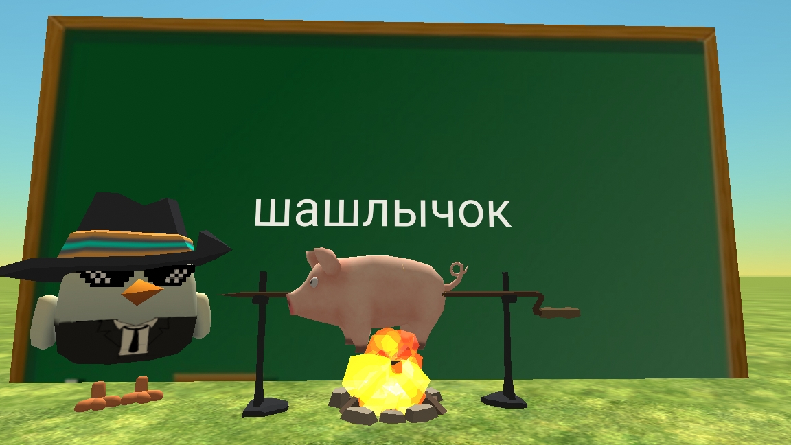 шашлычок ту ту ту ту