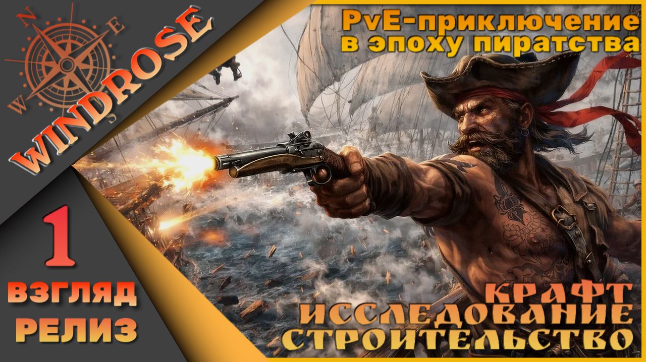 Моя история пиратства - Windrose 1 серия
