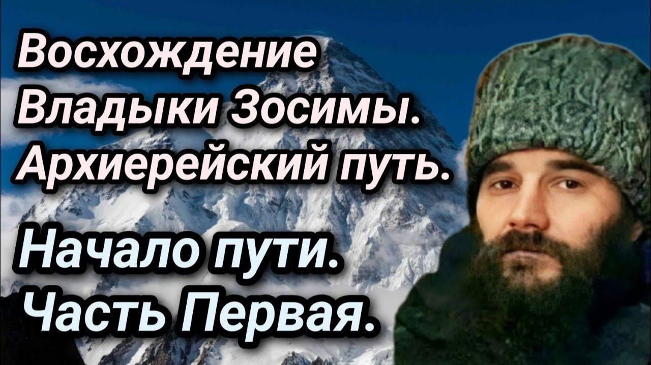 Фильм 2. Восхождение Владыки Зосимы. Архиерейский путь. Часть 1. Начало пути.