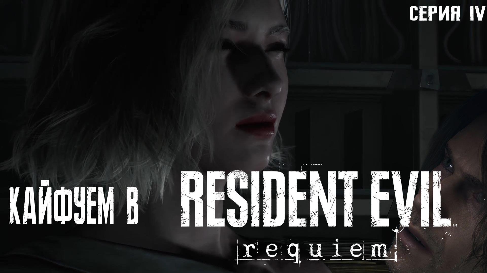 кайфуем в Resident Evil Requiem 4
