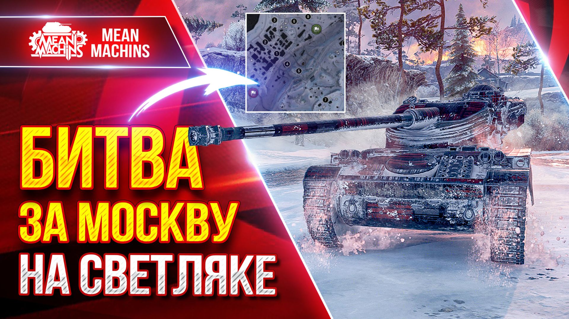 AMX 13-105  к. БИТВА ЗА МОСКВУ НА СВЕТЛЯКЕ  Как Играть Новые Позиции  ЛучшееДляВас