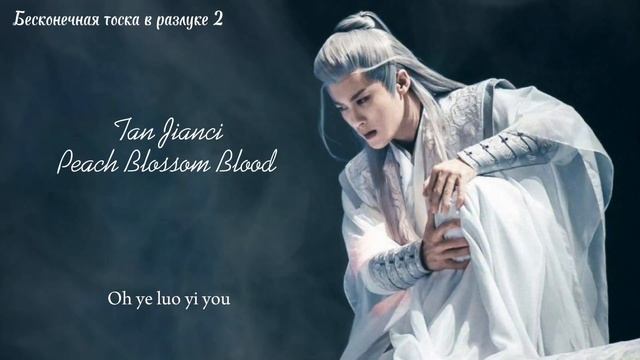 Бесконечная тоска в разлуке 2 - песня Сян Лю/ Tan Jianci - Peach Blossom Blood/ Lost You Forever OST