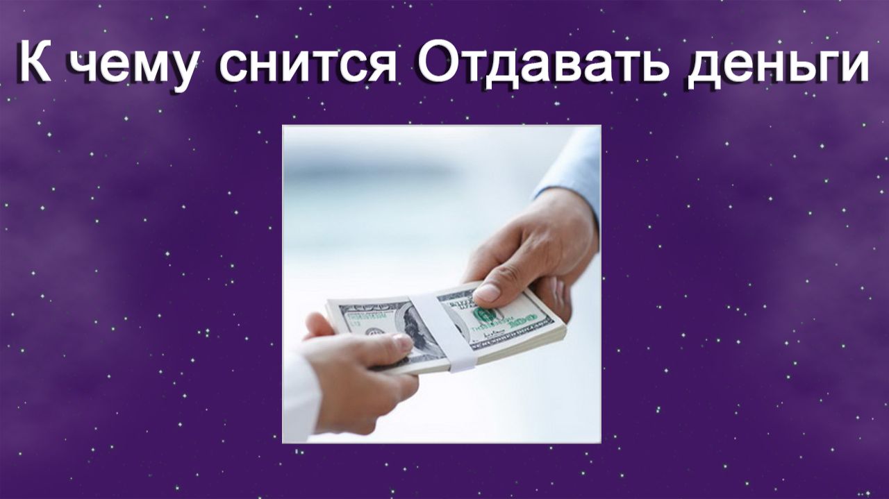 К чему снится Отдавать деньги - толкование сна