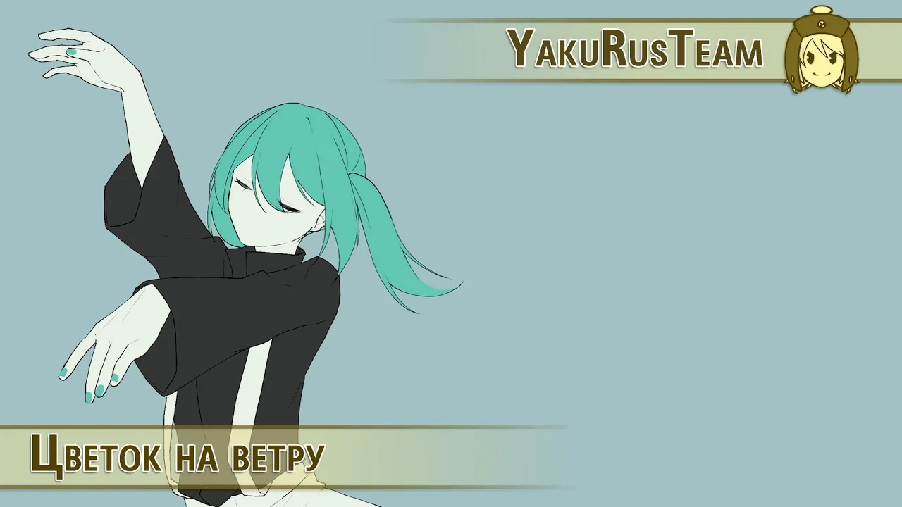【Rus Sub】Hatsune Miku - Hana Ni Kaze / Wind Over The Flower 【YakuRusTeam】