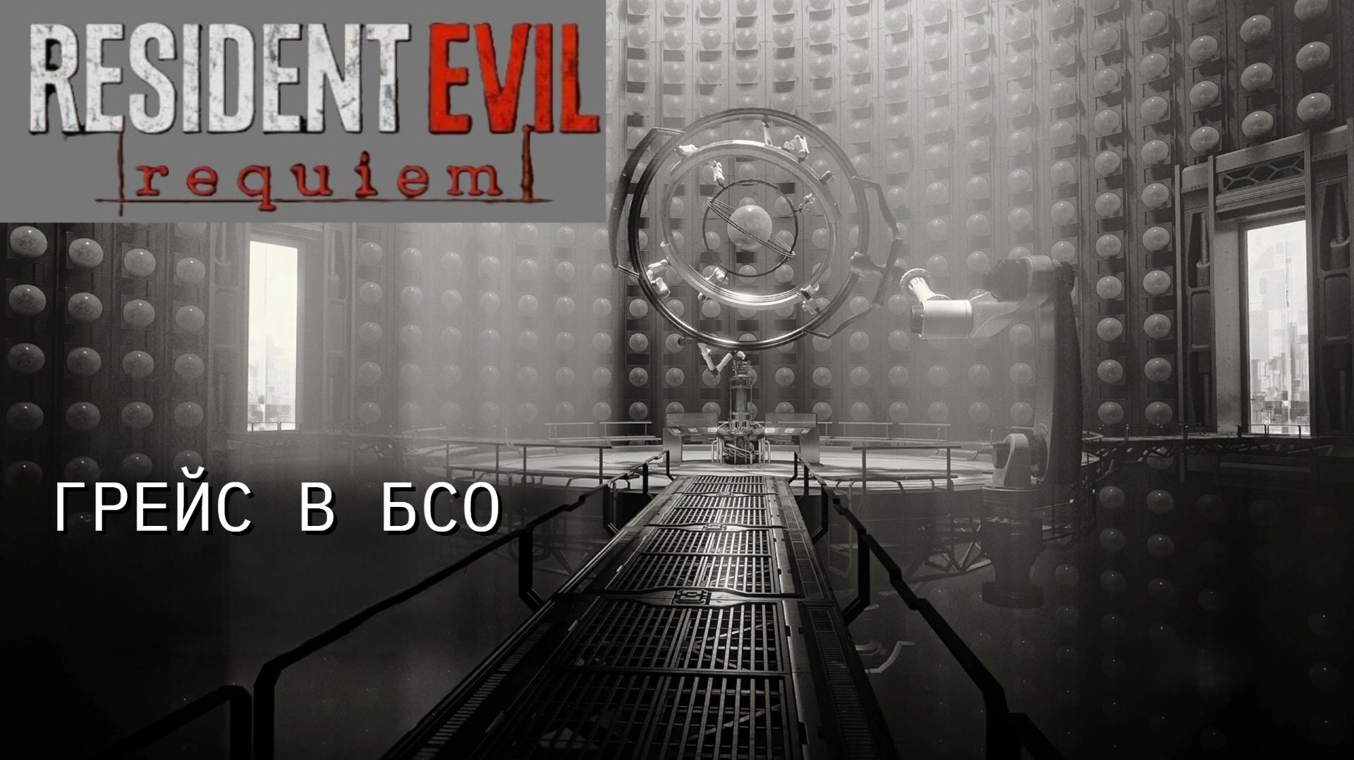 Resident Evil Requiem #14 Прохождение Грейс в БСО