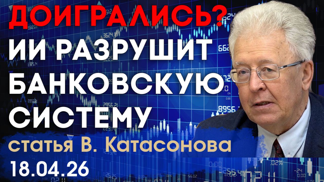 ИИ может может убить банковскую систему  Угроза банковскому миру  статья  Валентин Катасонов