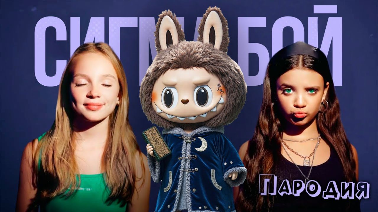 ПЕСНЯ про ЛАБУБУ клип Betsy Мария Янковская - Сигма Бой ПАРОДИЯ  LABUBU оригинал